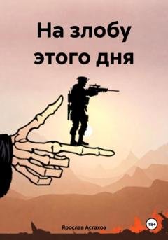 Обложка книги «На злобу этого дня» — Ярослав Астахов