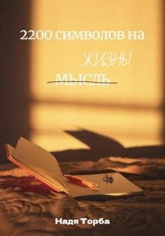 Обложка книги «2200 символов на жизнь» — Надя Торба