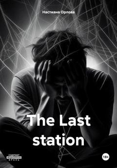 Обложка книги «The Last station» — Настиана Орлова