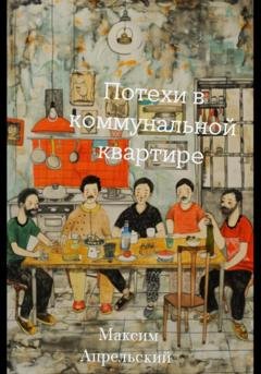 Обложка книги «Потехи в коммунальной квартире» — Максим Апрельский