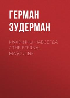 Обложка книги «Мужчины навсегда / The Eternal Masculine» — Герман Зудерман