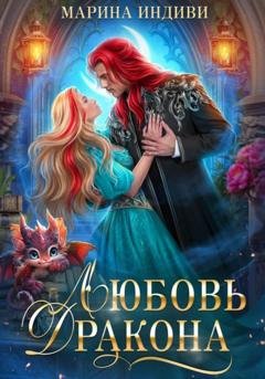 Обложка книги «Любовь Дракона» — Марина Индиви