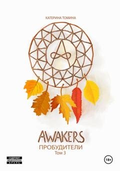 Обложка книги «Awakers. Пробудители. Том 3» — Катерина Томина