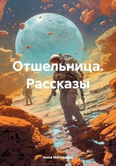 Обложка книги «Отшельница. Рассказы» — Анна Метлякова