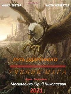 Обложка книги «Путь одарённого. Ученик мага. Книга третья. Часть четвёртая» — Юрий Москаленко
