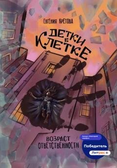 Обложка книги «Детки в клетке» — Евгения Кретова