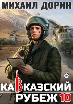 Обложка книги «Кавказский рубеж 10» — Михаил Дорин