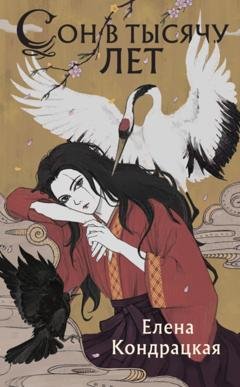 Обложка книги «Сон в тысячу лет» — Елена Кондрацкая