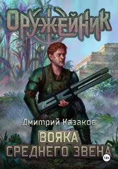 Обложка книги «Вояка среднего звена» — Дмитрий Казаков