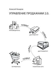 Обложка книги «Управление продажами 2.0. А на самом деле управление покупками» — Алексей Назаров