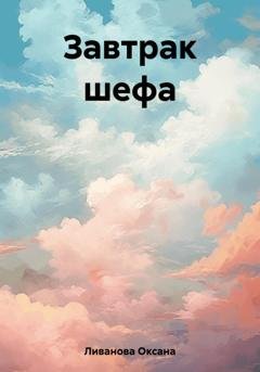 Обложка книги «Завтрак шефа» — Оксана Александровна Ливанова