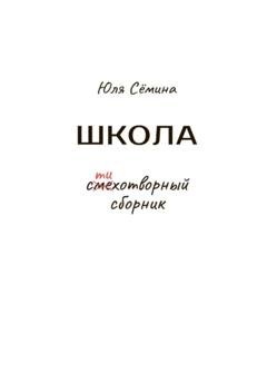 Обложка книги «Школа» — Юля Сёмина