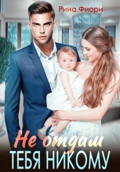 Обложка книги «Не отдам тебя никому» — Рина Фиори