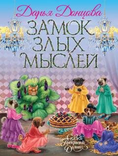 Обложка книги «Замок злых мыслей» — Дарья Донцова