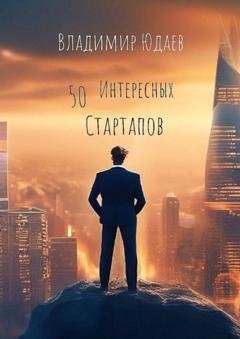 Обложка книги «50 интересных стартапов» — Владимир Юдаев