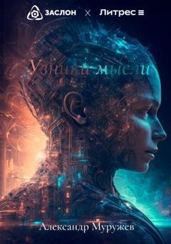Обложка книги «Узники мысли» — Александр Олегович Муружев
