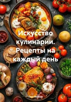 Обложка книги «Искусство кулинарии. Рецепты на каждый день» — Олег Вячеславович Майков