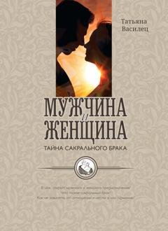 Обложка книги «Мужчина и женщина – тайна сакрального брака. Очерки по архетипическому анализу и инициационной терапии мужской и женской зрелости» — Татьяна Василец