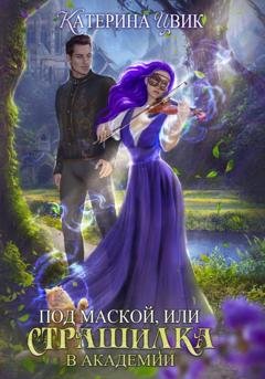 Обложка книги «Под маской, или Страшилка в академии» — Катерина Цвик