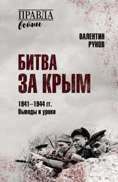 Обложка книги «Битва за Крым 1941–1944 гг. Выводы и уроки» — Валентин Рунов