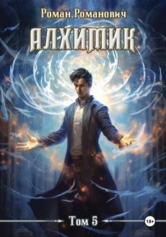 Обложка книги «Алхимик. Том 5. Собиратель» — Роман Романович
