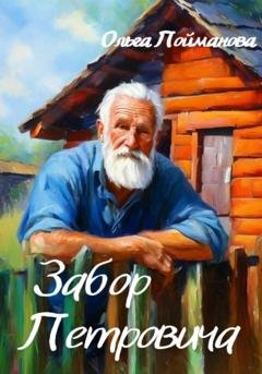 Обложка книги «Забор Петровича» — Ольга Пойманова