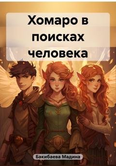 Обложка книги «Хомаро в поисках человека» — Мадина Бакибаева