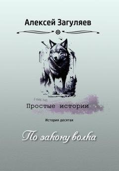 Обложка книги «По закону волка» — Алексей Николаевич Загуляев