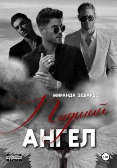 Обложка книги «Падший ангел» — Миранда Эдвардс