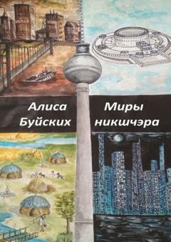 Обложка книги «Миры никшчэра» — Алиса Буйских