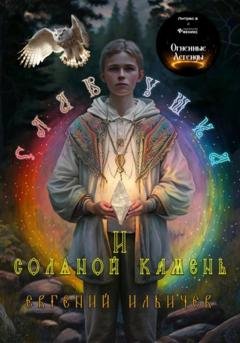 Обложка книги «Славушка и соляной камень» — Евгений Юрьевич Ильичев