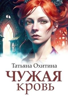 Обложка книги «Чужая кровь» — Татьяна Охитина