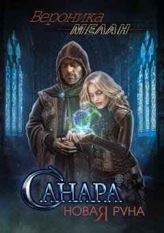Обложка книги «Санара. Новая руна» — Вероника Мелан