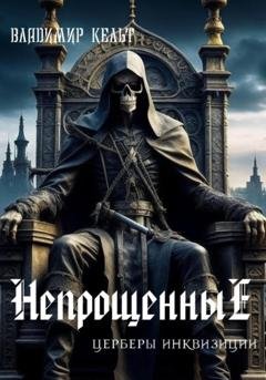 Обложка книги «Непрощенные» — Владимир Кельт