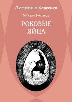 Обложка книги «Роковые яйца» — Михаил Булгаков