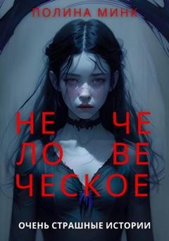 Обложка книги «Нечеловеческое. Очень страшные истории» — Полина Минк