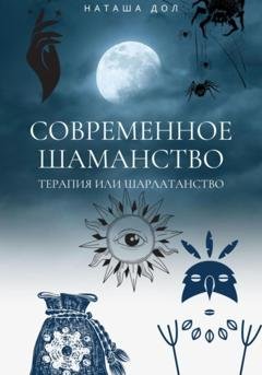Обложка книги «Современное шаманство» — Наташа Дол