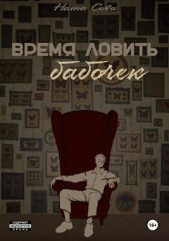 Обложка книги «Время ловить бабочек» — Ната Сова