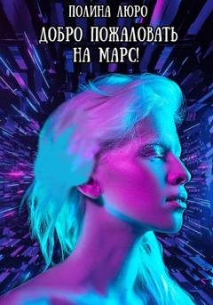 Обложка книги «Добро пожаловать на Марс!» — Полина Люро