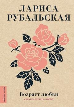 Обложка книги «Возраст любви» — Лариса Рубальская