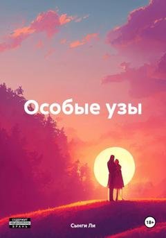 Обложка книги «Особые узы» — Сынги Ли