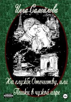 Обложка книги «На службе Отечеству, или Пешки в чужой игре» — Инга Самойлова