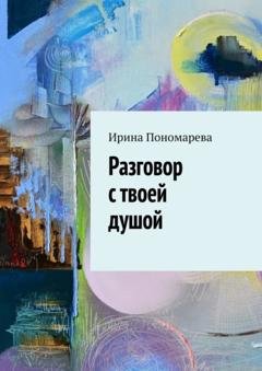 Обложка книги «Разговор с твоей душой» — Ирина Пономарева