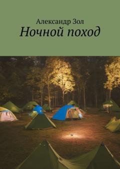 Обложка книги «Ночной поход» — Александр Зол