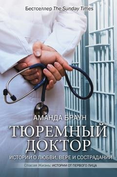 Обложка книги «Тюремный доктор. Истории о любви, вере и сострадании» — Аманда Браун
