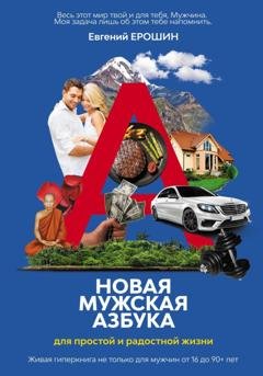 Обложка книги «Новая Мужская Азбука для простой и радостной жизни» — Евгений Ерошин