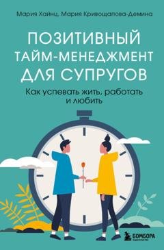 Обложка книги «Позитивный тайм-менеджмент для супругов. Как успевать жить, работать и любить» — Мария Хайнц