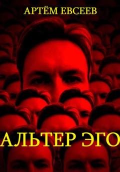 Обложка книги «Альтер эго» — Артём Сергеевич Евсеев