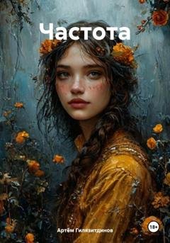 Обложка книги «Частота» — Артём Сергеевич Гилязитдинов