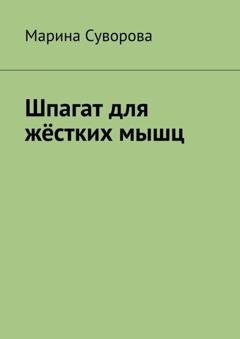 Обложка книги «Шпагат для жёстких мышц» — Марина Суворова